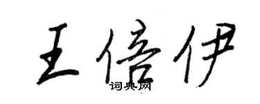 王正良王倍伊行書個性簽名怎么寫