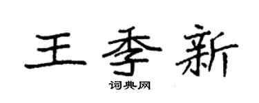 袁強王季新楷書個性簽名怎么寫