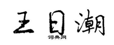 曾慶福王日潮行書個性簽名怎么寫