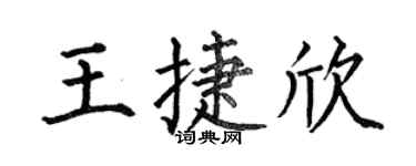 何伯昌王捷欣楷書個性簽名怎么寫