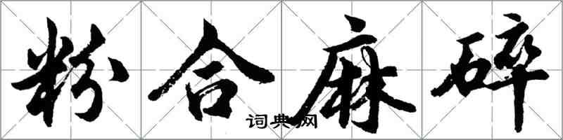 胡問遂粉合麻碎行書怎么寫