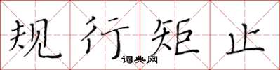 黃華生規行矩止楷書怎么寫