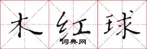 黃華生木紅球楷書怎么寫