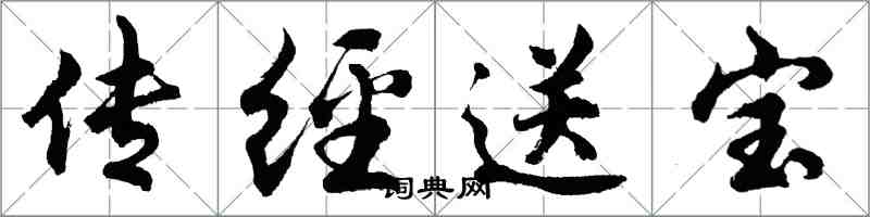 胡問遂傳經送寶行書怎么寫