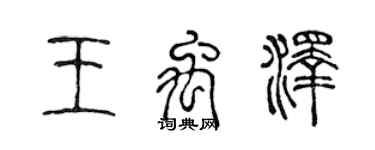 陳聲遠王禹澤篆書個性簽名怎么寫