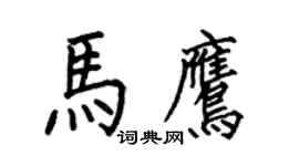何伯昌馬鷹楷書個性簽名怎么寫