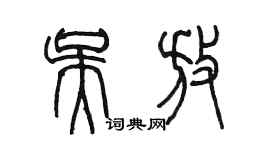 陳墨吳放篆書個性簽名怎么寫