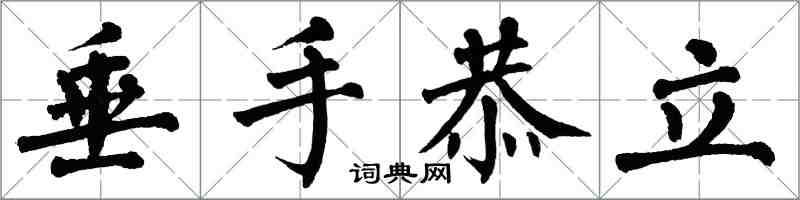 翁闓運垂手恭立楷書怎么寫
