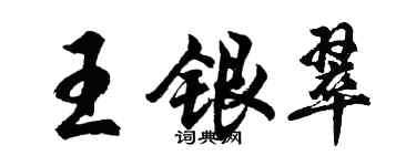 胡問遂王銀翠行書個性簽名怎么寫