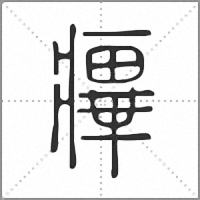 𤹝篆書