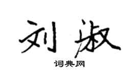 袁強劉淑楷書個性簽名怎么寫