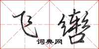 田英章飛轡行書怎么寫