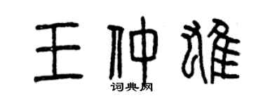 曾慶福王仲雄篆書個性簽名怎么寫
