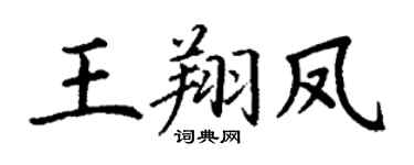 丁謙王翔鳳楷書個性簽名怎么寫