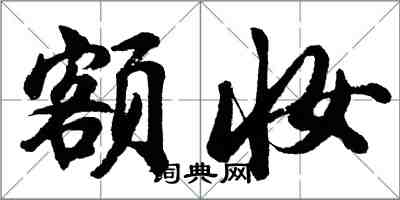 胡問遂額妝行書怎么寫