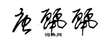 朱錫榮唐麗麗草書個性簽名怎么寫