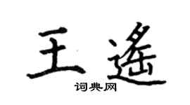 何伯昌王遙楷書個性簽名怎么寫