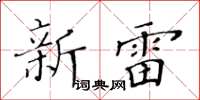 黃華生新雷楷書怎么寫