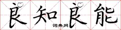 丁謙良知良能楷書怎么寫