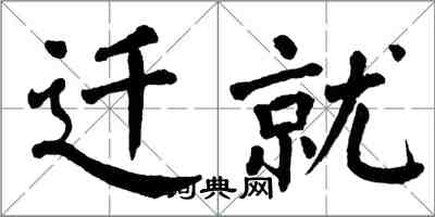 翁闓運遷就楷書怎么寫