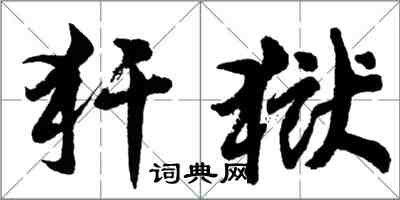 胡問遂犴獄行書怎么寫