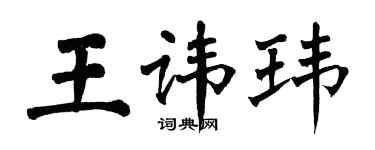 翁闓運王諱瑋楷書個性簽名怎么寫