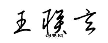 梁錦英王聯玄草書個性簽名怎么寫