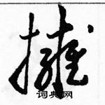 駱恆光寫的硬筆草書擁