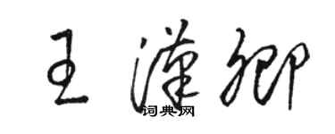 駱恆光王漢卿草書個性簽名怎么寫