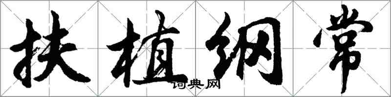 胡問遂扶植綱常行書怎么寫