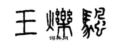 曾慶福王爍帆篆書個性簽名怎么寫