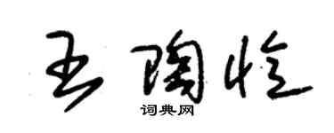 朱錫榮王陶憶草書個性簽名怎么寫