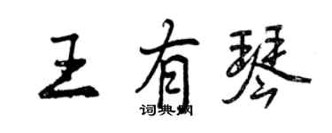 曾慶福王有琴行書個性簽名怎么寫