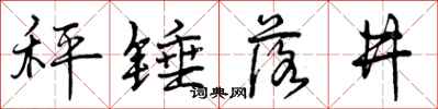 曾慶福秤錘落井行書怎么寫