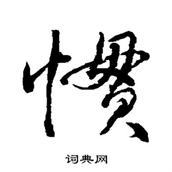 水島修三寫的慣