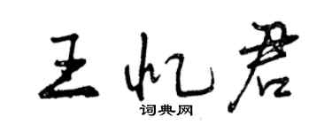 曾慶福王憶君行書個性簽名怎么寫