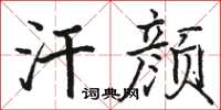 駱恆光汗顏楷書怎么寫