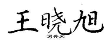 丁謙王曉旭楷書個性簽名怎么寫
