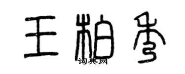 曾慶福王柏秀篆書個性簽名怎么寫