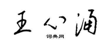梁錦英王心涌草書個性簽名怎么寫