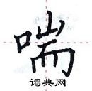 田英章寫的硬筆楷書喘