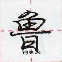 龐中華寫的硬筆行書魯