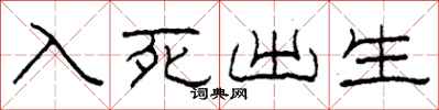 柯春海入死出生隸書怎么寫