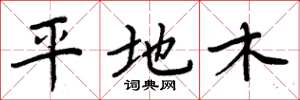 周炳元平地木楷書怎么寫