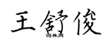 何伯昌王舒俊楷書個性簽名怎么寫