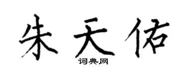 何伯昌朱天佑楷書個性簽名怎么寫