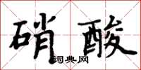 周炳元硝酸楷書怎么寫