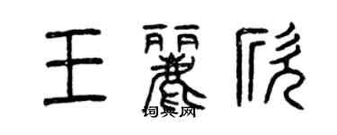 曾慶福王麗欣篆書個性簽名怎么寫