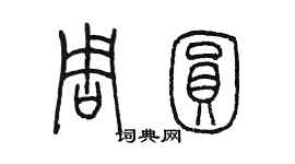 陳墨周圓篆書個性簽名怎么寫