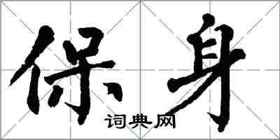 翁闓運保身楷書怎么寫